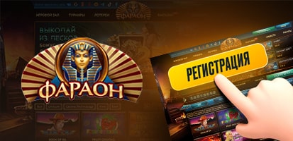 Регистрация в казино Faraon