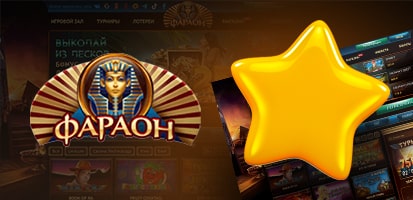 Отзывы игроков о Faraon