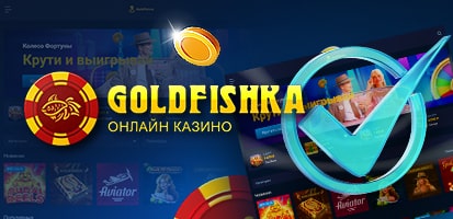 Верификация в казино Goldfishka