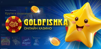 Отзывы игроков о Goldfishka