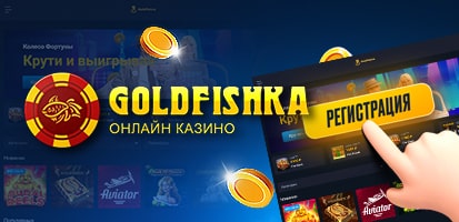 Регистрация в казино Goldfishka