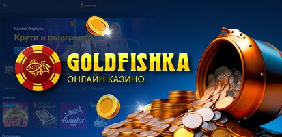 Вывод денег в казино Goldfishka