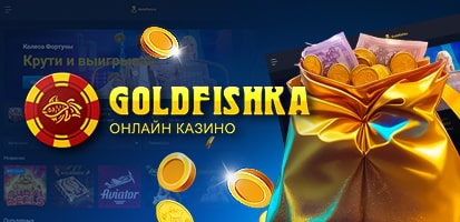 Бонусы в казино Goldfishka