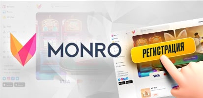 Регистрация в казино Monro